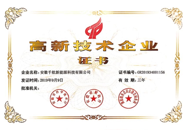 Anhui Qianhang New Energy Technology Honored as High-Tech Enterprise and Recognized as a Technology Innovation Company in 2019